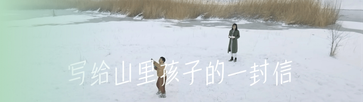 A letter to the children in the mountains | UnionPay Charity