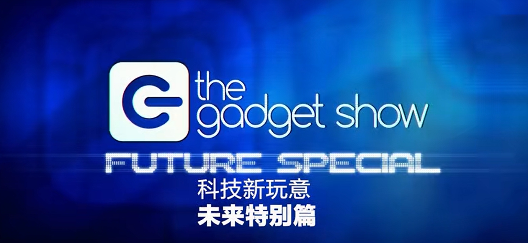 [Documentary] New Tech Gadgets Season 23
